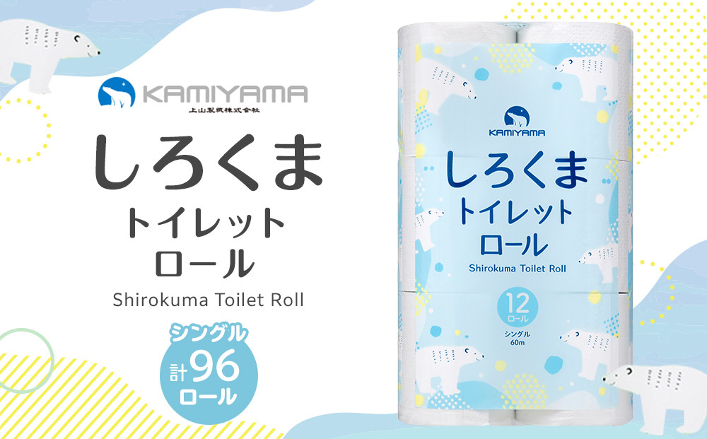トイレットペーパーしろくま　シングル96ロール　●　仙台市 トイレットペーパー シングル96ロール 長持ち ソフト 人気 おすすめ 日用品 生活必需品 紙製品 国内製造 家庭用 業務用 お取り寄せ 通販 送料無料 ふるさと納税