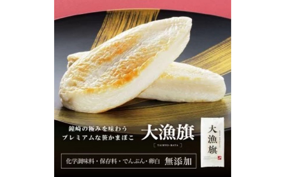 仙台名産 鐘崎 天然素材 肉厚笹蒲鉾 大漁旗詰合せ『TI-06』【おつまみ 蒲鉾 すり身 無添加 高たんぱく 練り物 魚介類 水産 食品 人気 おすすめ 仙台市 ひな祭り こどもの日 母の日 父の日 お中元 敬老の日 お歳暮 七五三 お正月 贈答 宮城県】