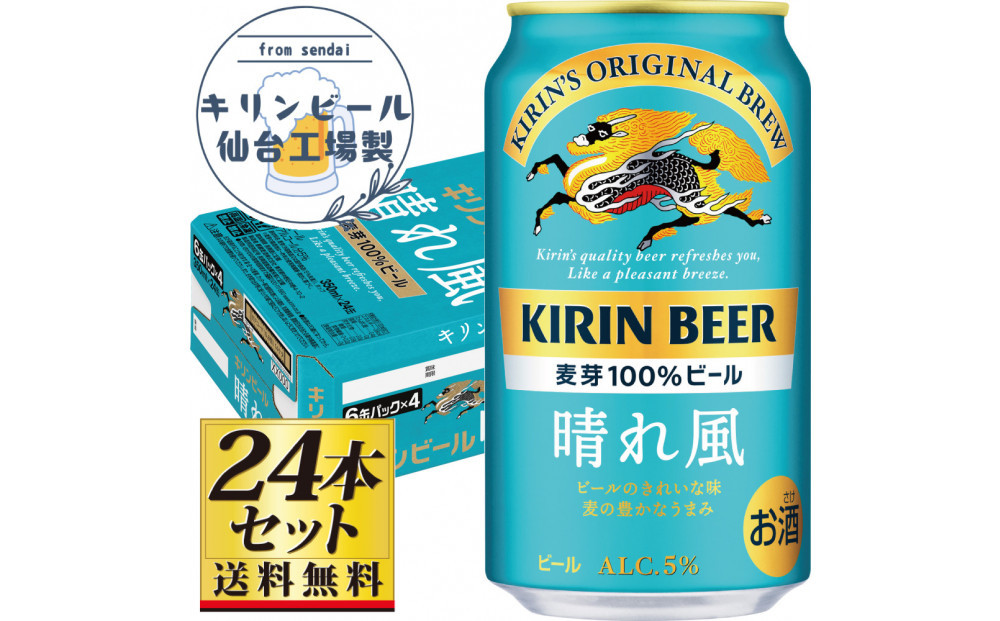 【仙台工場産】キリン 晴れ風 350ml×24缶×1ケース（24本セット）【仙台 お酒 ビール 人気 ギフト 麦 地元産 地元ビール 日本産 酒類 酒好き パーティー用】●