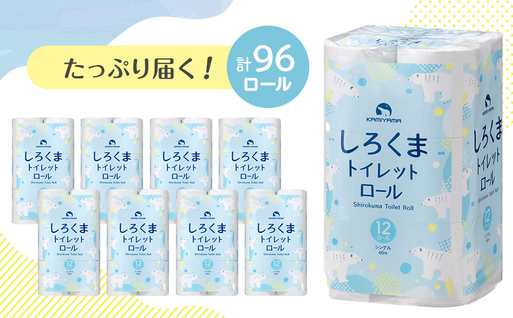トイレットペーパーしろくま　シングル96ロール　●　仙台市 トイレットペーパー シングル96ロール 長持ち ソフト 人気 おすすめ 日用品 生活必需品 紙製品 国内製造 家庭用 業務用 お取り寄せ 通販 送料無料 ふるさと納税