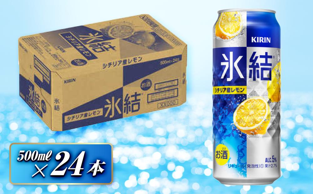 キリン 氷結シチリア産レモン 500ml×24本　【 お酒 アルコール アルコール飲料 晩酌 家飲み 宅飲み 飲み会 集まり バーベキュー BBQ イベント 飲み物 柑橘系 】 ●