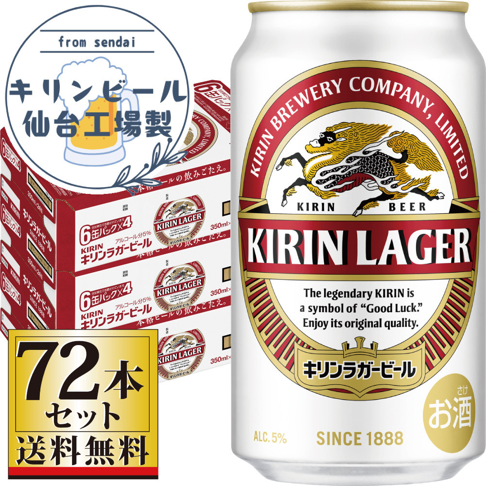 【仙台工場産】キリンラガー350ml×24缶×3ケース（72缶セット）【仙台 お酒 ビール 人気 ギフト 麦 洋酒 地元産 地元ビール 日本産 酒類 酒好き パーティー用】