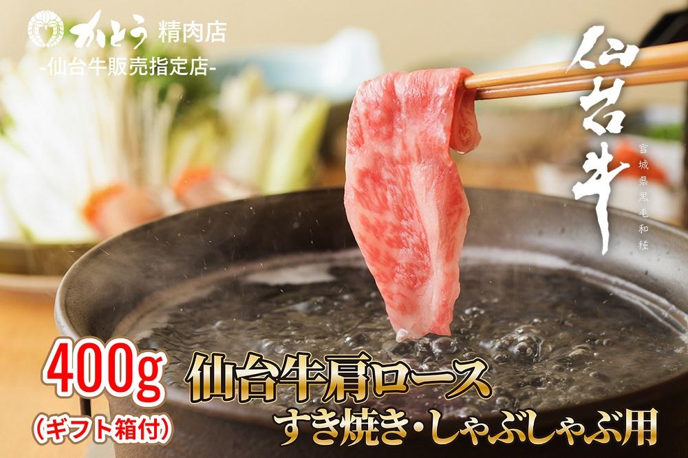 『仙台牛銘撰』仙台牛肩ロースすき焼き・しゃぶしゃぶ用 400g　【お肉 牛肉 お肉 にく 食品 仙台 人気 おすすめ  ギフト】