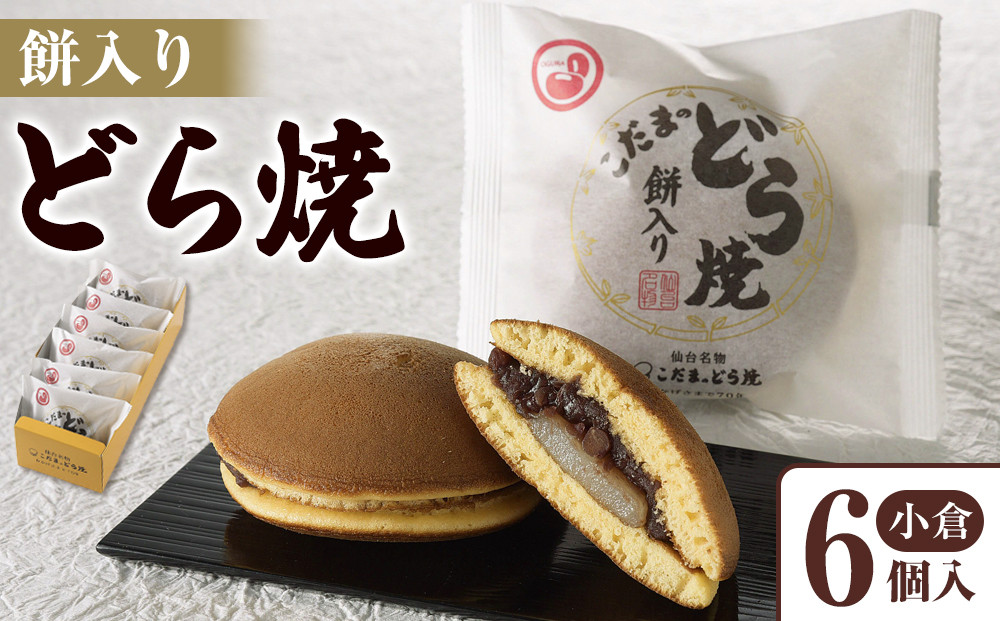 餅入りどら焼小倉6個入