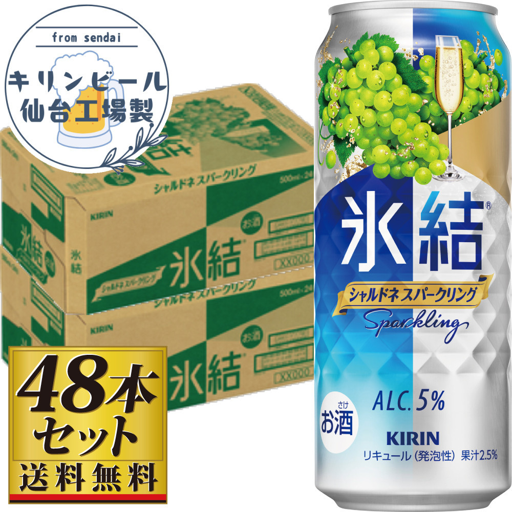 【仙台工場産】キリン 氷結 シャルドネスパークリング 500ml×24缶×2ケース（48本セット）【お酒 さけ 洋酒 人気 ギフト 仙台市 やまや 酎ハイ セット 家飲み パーティー 果実酒 フルーティー プレゼント 贈答用】