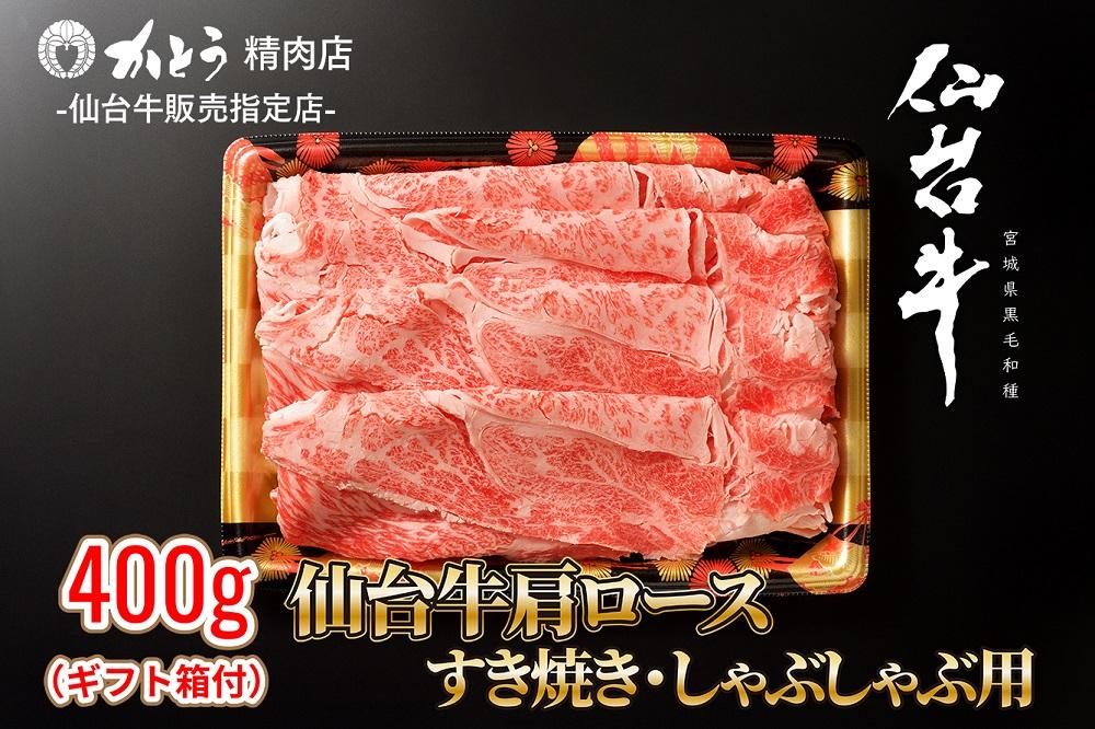 『仙台牛銘撰』仙台牛肩ロースすき焼き・しゃぶしゃぶ用 400g　【お肉 牛肉 お肉 にく 食品 仙台 人気 おすすめ  ギフト】