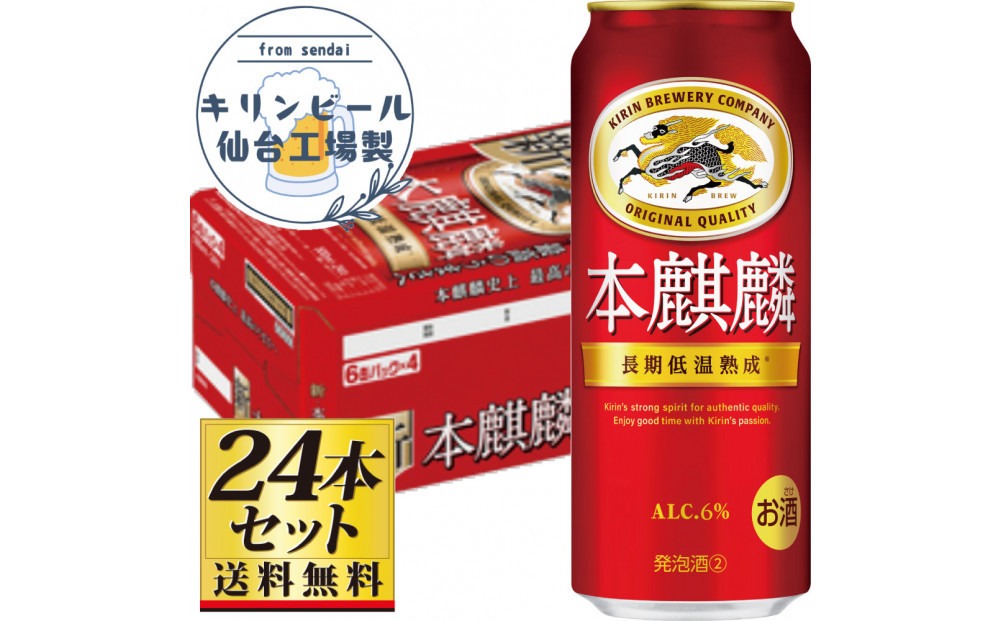 【仙台工場産】キリン 本麒麟500ml×24缶×1ケース（24本セット）【仙台 お酒 ビール 人気 ギフト 麦 地元産 地元ビール 日本産 酒類 酒好き パーティー用】●