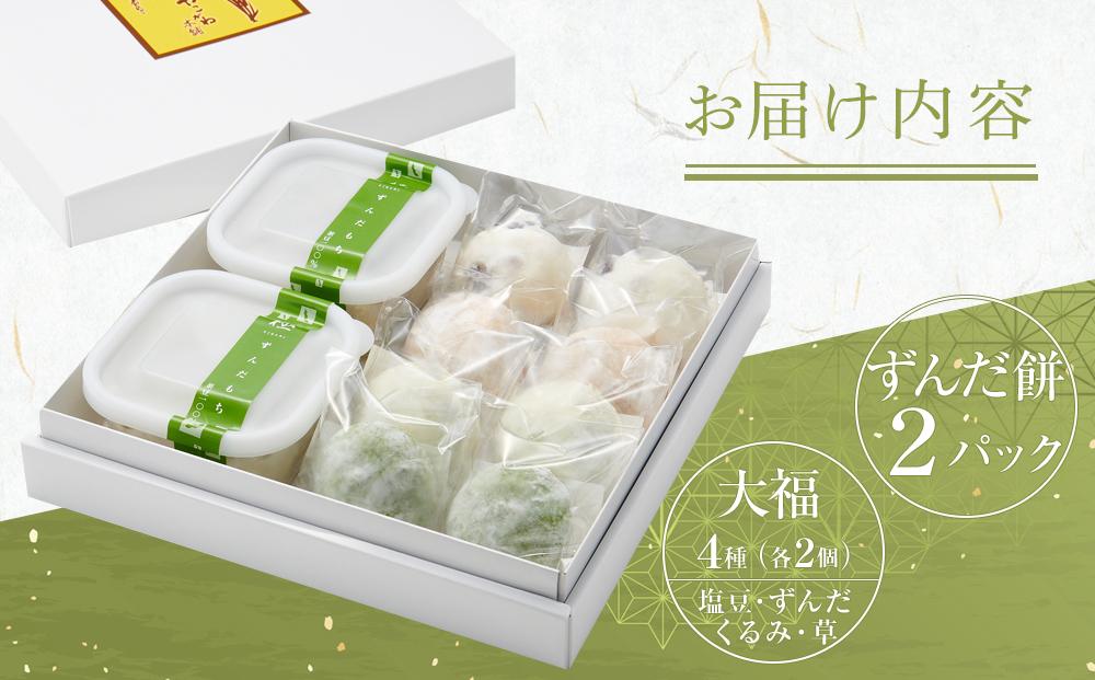 極ずんだ餅 大福 セット　【お菓子・和菓子・もち菓子・茶豆100％・ずんだ餡・塩豆・ずんだ・くるみ・草】
