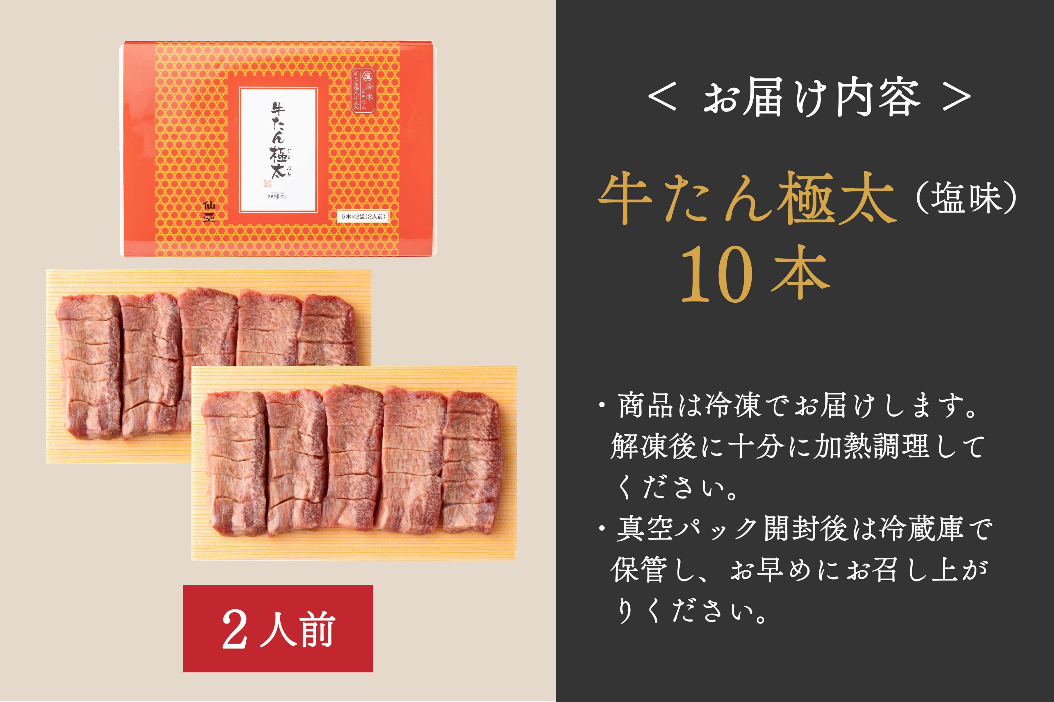 【12/25までのご入金で年内発送】たんや善治郎　牛たん極太10本（塩味）【肉 牛肉 タン 仙台 名物 グルメ 厚切り 焼肉 プレミアム バーベキュー ジューシー 柔らかい 食品 人気 ギフト 風味豊か 旨味 冷凍保存 焼き方簡単 食べ比べ 高級 贅沢】
