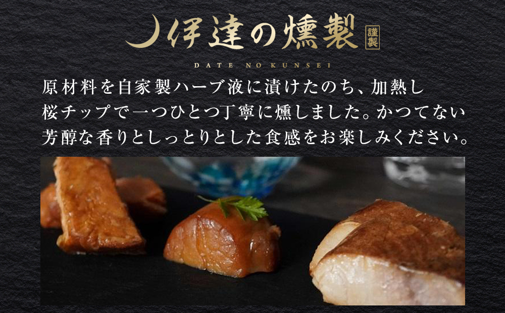 伊達の燻製　彩セット 鮭 メカジキ ホタテ