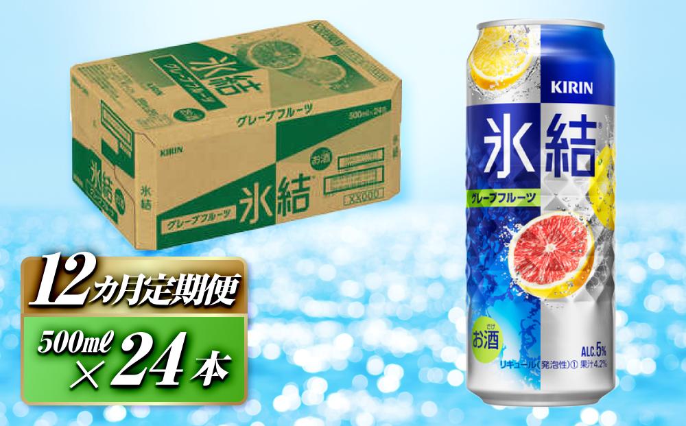 【12ヵ月定期便】キリン 氷結グレープフルーツ 500ml×24本　【定期便・ お酒 アルコール アルコール飲料 晩酌 家飲み 宅飲み 飲み会 集まり バーベキュー BBQ イベント 飲み物 柑橘系 】 ●