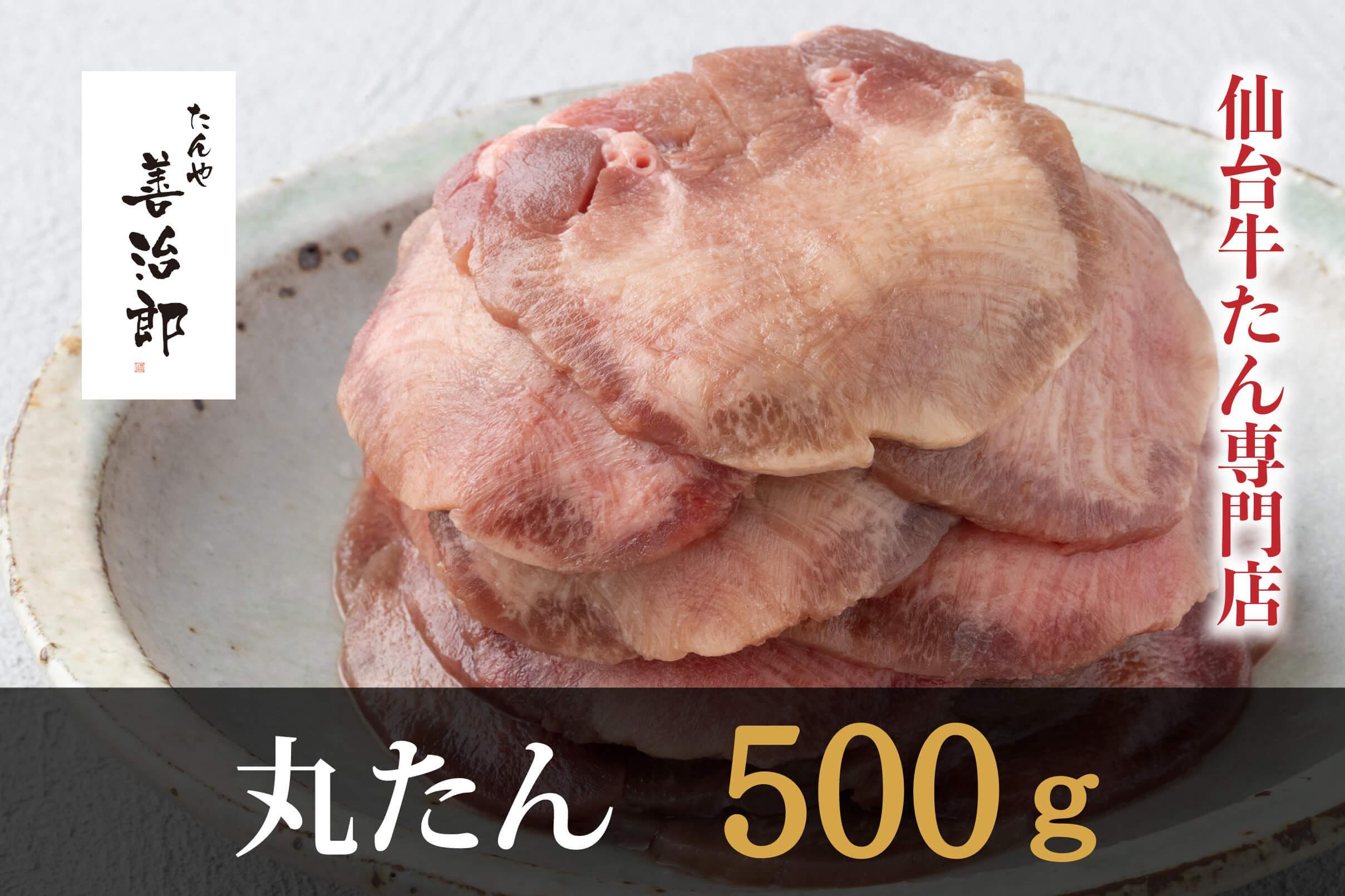 たんや善治郎　丸たん500g（塩味）【肉 牛肉 タン 仙台 名物 グルメ 厚切り 焼肉 プレミアム バーベキュー ジューシー 柔らかい 食品 人気 ギフト 風味豊か 旨味 冷凍保存 焼き方簡単 食べ比べ 高級 贅沢】 ●