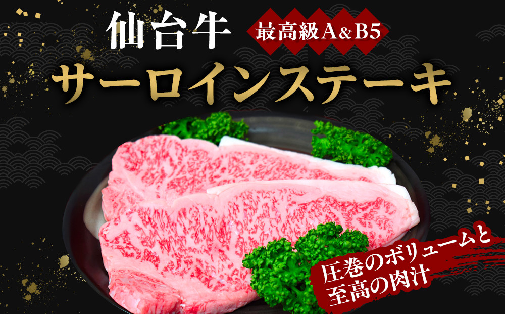 【Aランク＆B 5ランク】仙台牛ステーキ 600g（約300g×2枚）～圧巻のボリュームと至高の肉汁～【特産品 宮城県産  仙台牛 国産牛 サーロイン  ステーキ 霜降り  厳選 ごちそう 記念日 ギフト お歳暮 お中元 定番 人気 安心安全 品質保証 リピート ランキング】