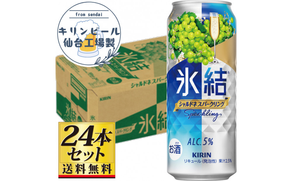 【仙台工場産】キリン 氷結 シャルドネスパークリング 500ml×24缶×1ケース（24本セット）【お酒 さけ 洋酒 人気 ギフト 仙台市 やまや 酎ハイ セット 家飲み パーティー 果実酒 フルーティー プレゼント 贈答用】●