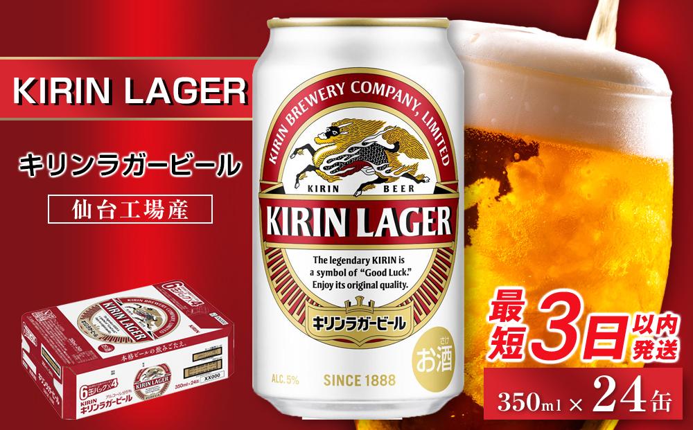 【仙台工場産】キリン ラガー 350ml×24缶 1ケース【キリン お酒 アルコール アルコール飲料 晩酌 家飲み 宅飲み 飲み会 集まり バーベキュー BBQ イベント 飲み物 缶ビール 】 ●