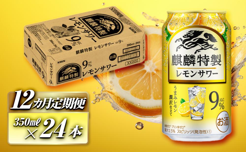 【12ヵ月定期便】キリン 麒麟特製レモンサワー Alc.9％ 350ml×24本　【定期便・ お酒 アルコール アルコール飲料 晩酌 家飲み 宅飲み 飲み会 集まり バーベキュー BBQ イベント 飲み物 柑橘系 】 ●