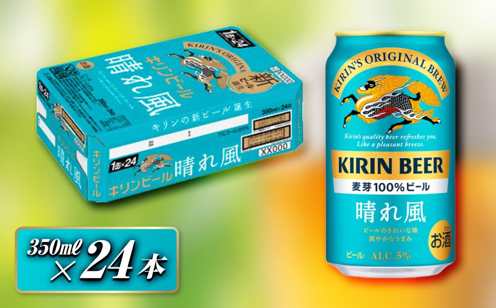 キリン 晴れ風 350ml×24本　【 お酒 アルコール アルコール飲料 晩酌 家飲み 宅飲み 飲み会 集まり バーベキュー BBQ イベント 飲み物 缶ビール 】 ●