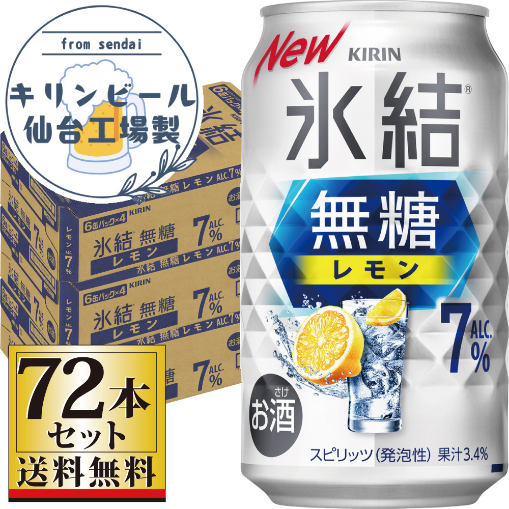 【仙台工場産】キリン 氷結無糖レモン 7％ 350ml×24缶×3ケース（72本セット）【お酒 さけ 洋酒 人気 ギフト 仙台市 やまや 酎ハイ セット 家飲み パーティー 果実酒 フルーティー プレゼント 贈答用】
