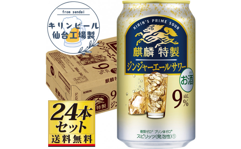 【仙台工場産】キリン 麒麟特製ジンジャーエールサワー9％ 350ml×24缶×1ケース（24本セット）【お酒 さけ 洋酒 人気 ギフト 仙台市 やまや 酎ハイ チューハイ セット 家飲み パーティー 果実酒 フルーティー プレゼント 贈答用】●