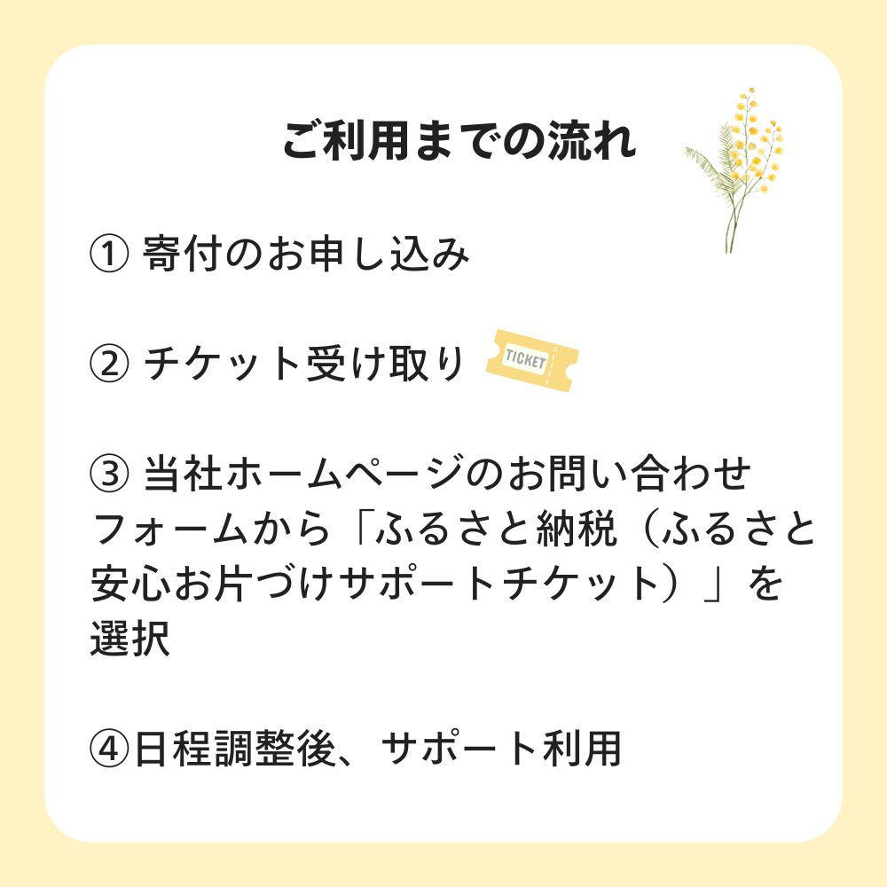 【ふるさと納税】ふるさと安心 お片づけサポートチケット　 清掃 掃除 プロ アドバイザー 便利 整理 収納 引越し 地域限定  暮らしサポート 生活支援 家庭サービス 仙台市