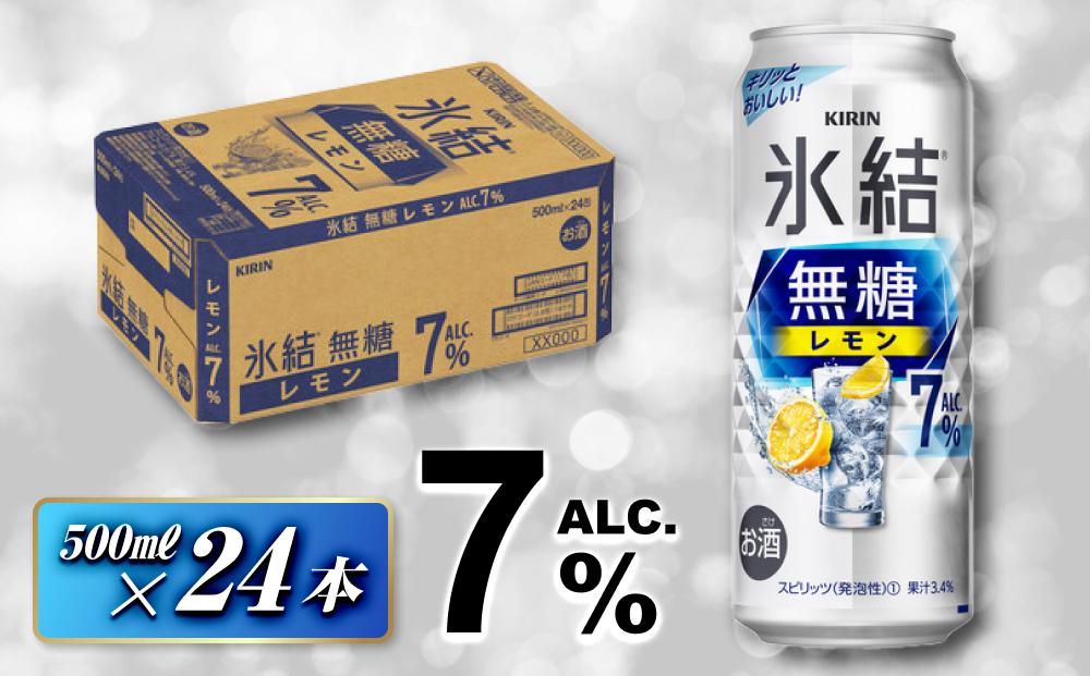 キリン 氷結無糖レモン Alc.7％ 500ml×24本　【 お酒 アルコール アルコール飲料 晩酌 家飲み 宅飲み 飲み会 集まり バーベキュー BBQ イベント 飲み物 柑橘系 】 ●