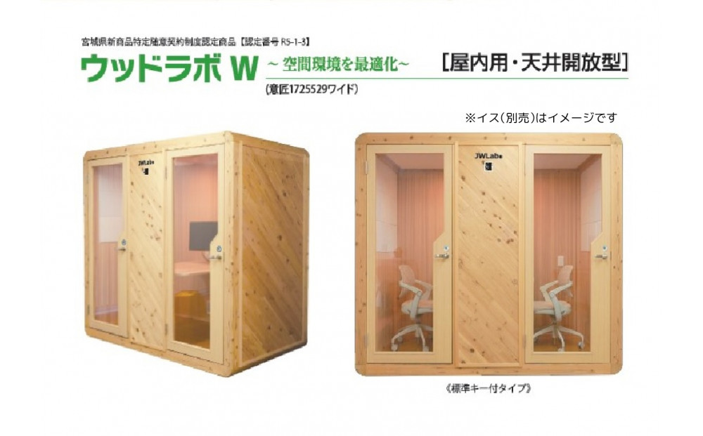 【ふるさと納税】ウッドラボType-W（パーソナルスペース）屋内用 国産 木造 大型 家具 個室 リモートワーク テレワーク