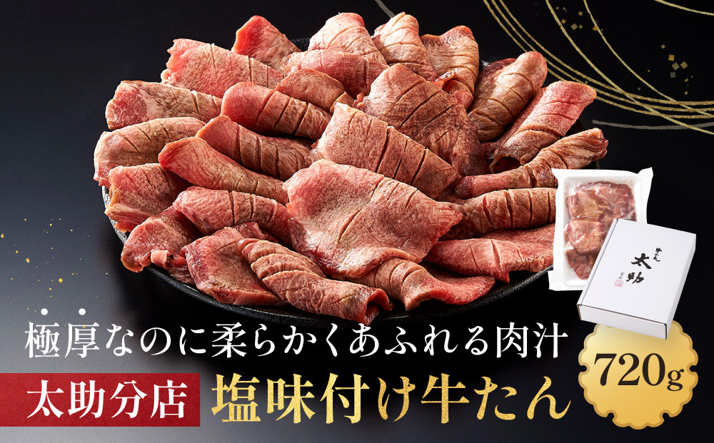 「太助分店」味付け牛たん 720g【牛タン 仙台 牛タン 味付け牛タン 太助分店 牛タン焼き 仙台名物 ふるさと納税 牛タン】