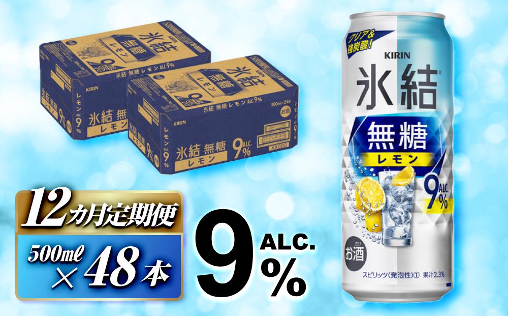 【12ヵ月定期便】キリン 氷結無糖レモン Alc.9％ 500ml×48本　【定期便・ お酒 アルコール アルコール飲料 晩酌 家飲み 宅飲み 飲み会 集まり バーベキュー BBQ イベント 飲み物 柑橘系 】