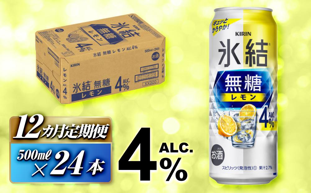 【12ヵ月定期便】キリン 氷結無糖レモン Alc.4％ 500ml×24本　【定期便・ お酒 アルコール アルコール飲料 晩酌 家飲み 宅飲み 飲み会 集まり バーベキュー BBQ イベント 飲み物 柑橘系 】 ●