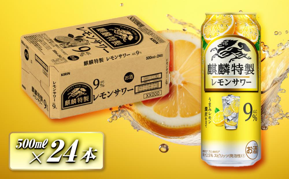 キリン 麒麟特製レモンサワー Alc.9％ 500ml×24本　【 お酒 アルコール アルコール飲料 晩酌 家飲み 宅飲み 飲み会 集まり バーベキュー BBQ イベント 飲み物 柑橘系 】 ●