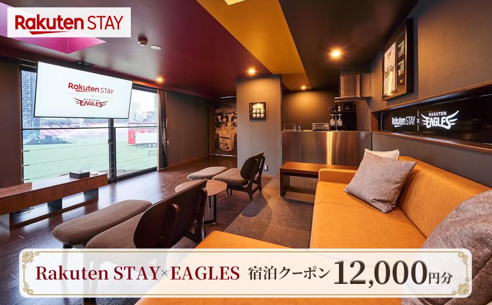 Rakuten STAY × EAGLES 宿泊クーポン(12,000円)【仙台市 宿泊 チケット 人気 おすすめ】