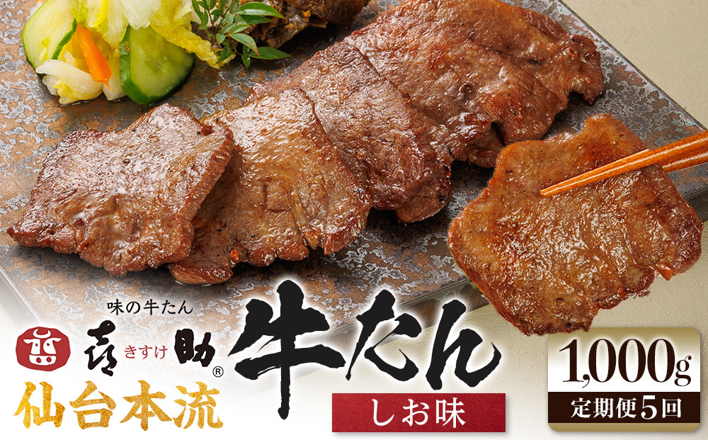 【定期便5か月連続】味の牛たん喜助　牛たんしお味　1000ｇ×5回  | 肉 お肉 にく 食品 人気 おすすめ  ギフト グルメ 食べ物 焼肉 焼き肉 牛たん 宮城 仙台 お取り寄せ