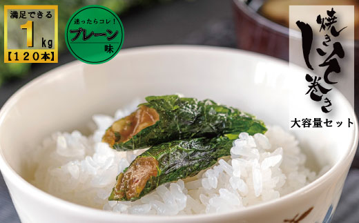 満足する鉄板焼きしそ巻き 1kg