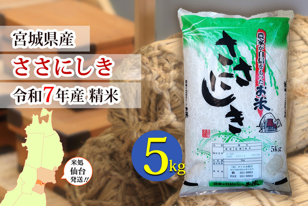 【ささにしき】令和7年度産 精米 5kg（5kg×1袋）宮城県産【米 お米 こめ コメ ご飯 ごはん】 ●