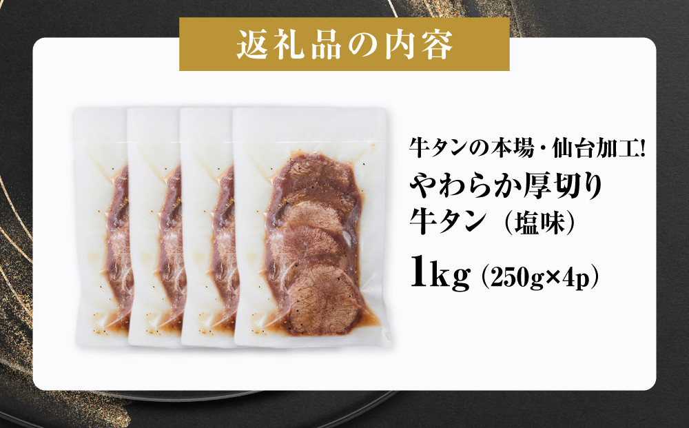 牛タンの本場・仙台加工！やわらか厚切り牛タン（塩味）1kg　● ｜ 肉 牛肉 タン 食品 仙台 厚切り 塩味 やわらか ギフト 人気 本場 加工