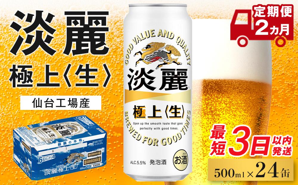 【仙台工場産】2ヶ月定期便 キリン 淡麗 500ml×24缶【定期便 キリン お酒 アルコール アルコール飲料 晩酌 家飲み 宅飲み 飲み会 集まり バーベキュー BBQ イベント 飲み物 缶ビール 】 ●