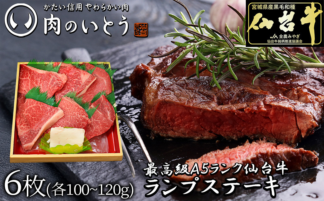 最高級A5ランク仙台牛ランプステーキ 6枚