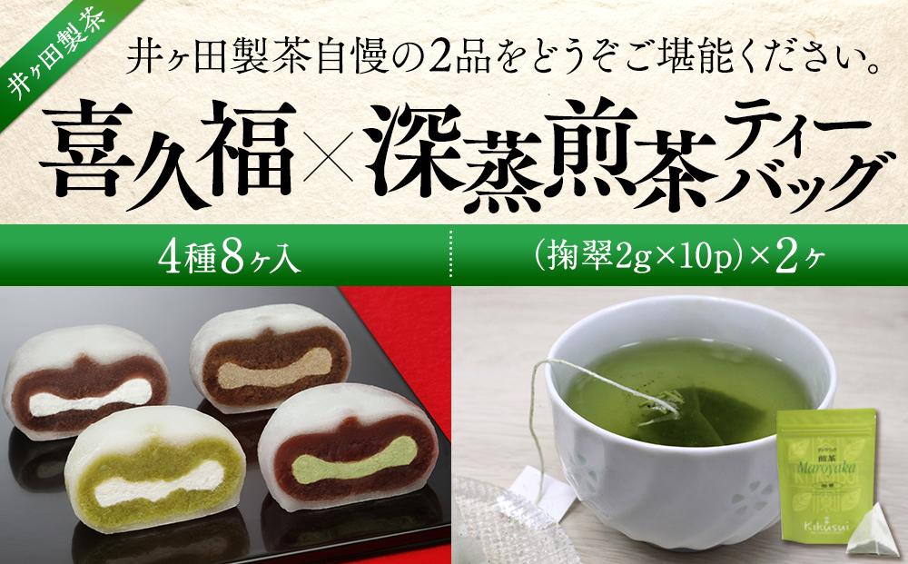 喜久福4種8ヶ入と深蒸煎茶ティーバッグのセット【ずんだ餅 仙台名物 和菓子 井ヶ田製茶 ずんだスイーツ 仙台土産 ずんだあん 抹茶 】