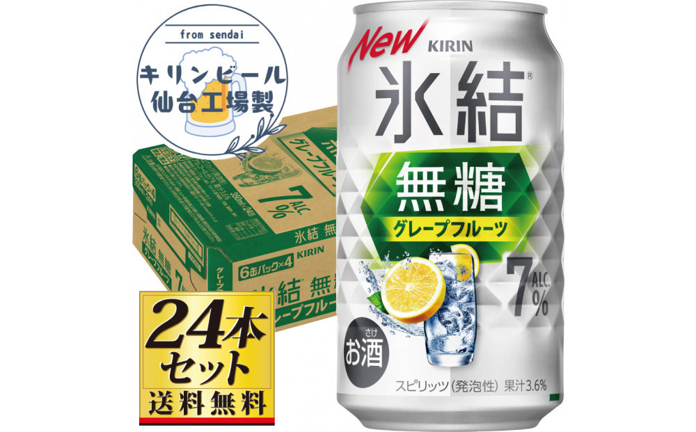 【仙台工場産】キリン 氷結無糖グレープフルーツ 7％ 350ml×24缶×1ケース（24本セット）【お酒 さけ 洋酒 人気 ギフト 仙台市 やまや 酎ハイ チューハイ セット 家飲み パーティー 果実酒 フルーティー プレゼント 贈答用】●