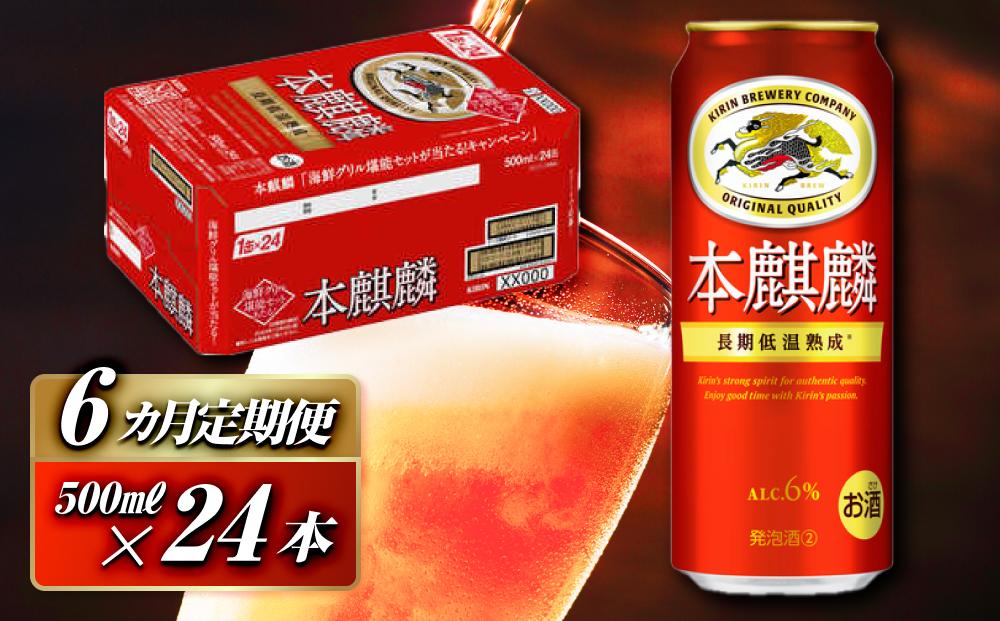 【6ヵ月定期便】本麒麟 500ml ×24本　【 お酒 アルコール アルコール飲料 晩酌 家飲み 宅飲み 飲み会 集まり バーベキュー BBQ イベント 飲み物 缶ビール 】 ●