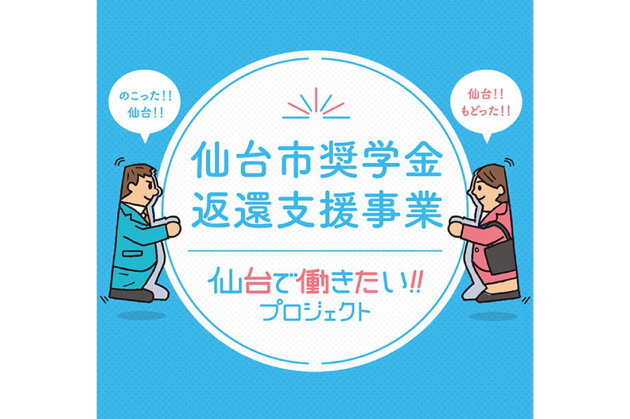 奨学金返還支援