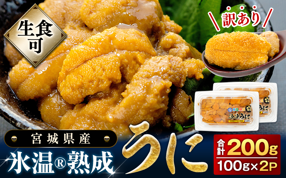 〈期間限定/数量限定〉訳あり 氷温(R)熟成 冷凍 生うに 200g（100g×2） 宮城県産 岩手県産 規格外 不揃い 生ウニ 生雲丹 うに ウニ 雲丹 新鮮うに キタムラサキウニ ウニ丼 雲丹 冷凍 うに 冷凍 ウニ 冷凍 雲丹 訳あり 雲丹 ウニ ウニ ウニ ウニ ウニ ウニ ウニ ウニ ウニ