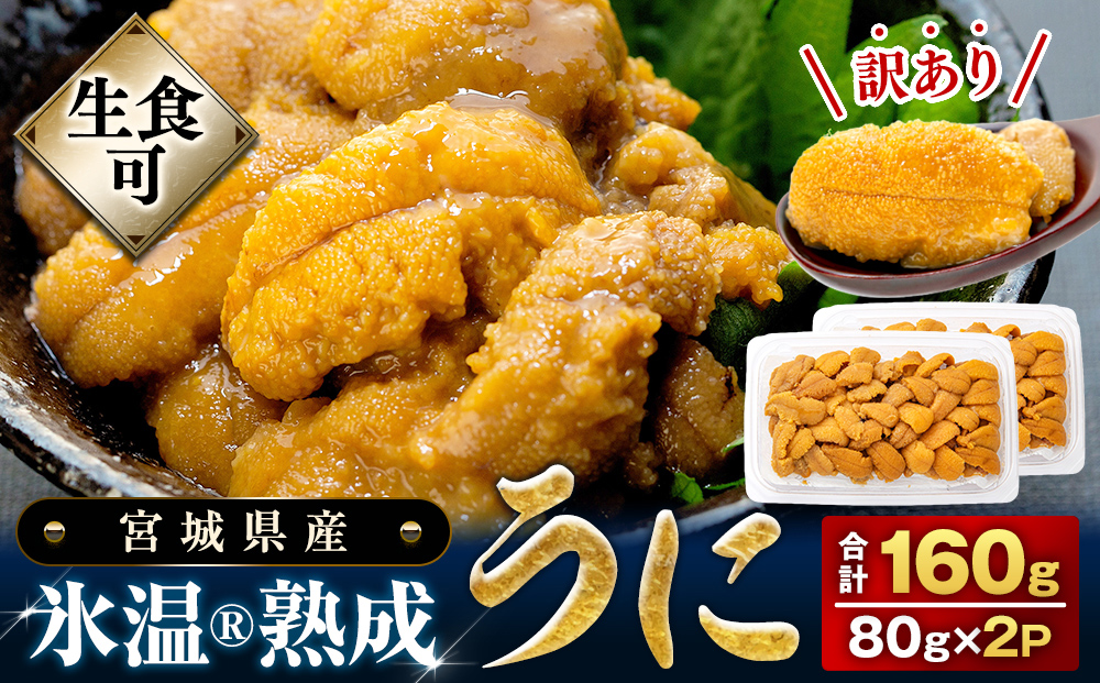 うに 訳あり 冷凍 生うに 80g×2 合計160g 氷温(R)熟成 宮城県産 岩手県産 規格外 不揃い 小分け 海鮮 魚介 ウニ丼 ミョウバン不使用 雲丹 ウニ 刺身 宮城県 石巻市 まるたか水産 ふるさと納税