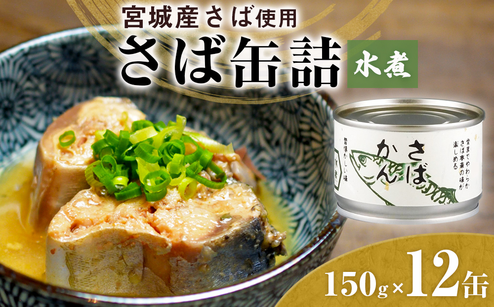 缶詰 さば 缶詰（水煮）12缶 国産 サバ缶詰 鯖缶詰 さば サバ 鯖 さば缶 サバ缶 鯖缶 さば缶 さば水煮 サバ水煮 鯖水煮 さば水煮缶 サバ水煮缶 鯖水煮缶 STIサバ缶 美味しいサバ 鯖料理に さばの缶詰 サバの缶詰 鯖の缶詰 鯖缶 サバ缶 鯖 鯖缶 サバ缶 鯖 鯖缶 サバ缶 鯖 鯖缶