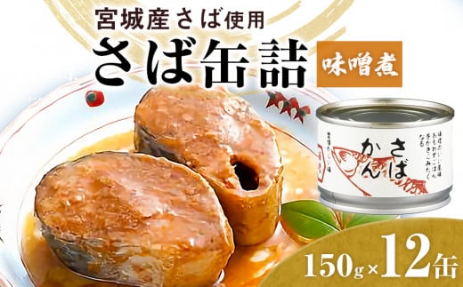 缶詰 さば缶詰（味噌煮）12缶 国産 サバ缶詰 鯖缶詰 さば サバ 鯖 さば缶 サバ缶 鯖缶 さば缶 さば味噌 サバ味噌 鯖味噌 さば味噌煮 サバ味噌煮 鯖味噌煮 STIサバ缶 美味しいサバ 鯖料理に さばの缶詰 サバの缶詰 鯖の缶詰 鯖缶 サバ缶 鯖 鯖缶 サバ缶 鯖 鯖缶 サバ缶 サバ缶