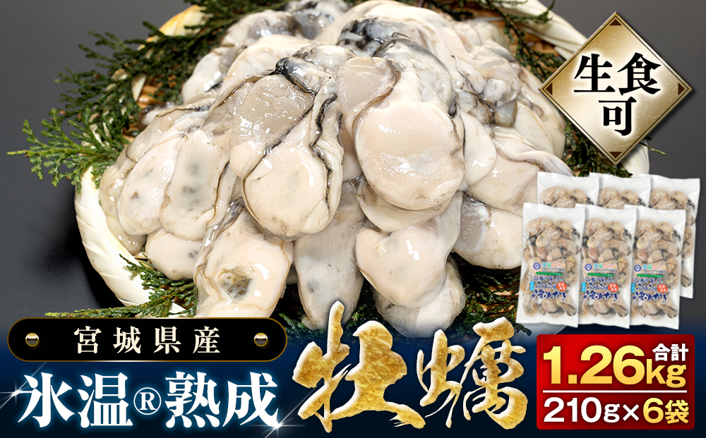 牡蠣 【生食用】210g×6袋 (約1.2kg) 氷温熟成 冷凍牡蠣 生食用 宮城県産 ｜生食 生で食べられる 牡蠣 小分け 冷凍かき 冷凍カキ 冷凍牡蠣 かきむき身 カキむき身 牡蠣むき身 生かき 生カキ 生牡蠣 冷凍かき 冷凍カキ 冷凍牡蠣 かきむき身 カキむき身 牡蠣むき身 生カキ 牡蠣