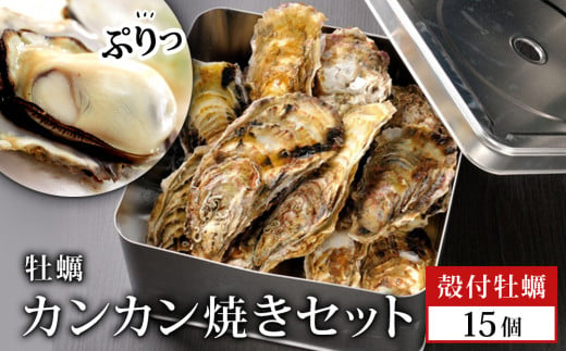 牡蠣 宮城県産 漁師の 牡蠣カンカン焼きセット（牡蠣15個）生牡蠣 殻付き牡蠣 蒸し牡蠣 焼き牡蠣 牡蠣小屋 三陸 かき 殻付き 宮城県 石巻市 牡蠣 カキ 牡蠣 カキ 牡蠣 カキ 牡蠣 カキ 牡蠣 カキ 牡蠣 カキ 牡蠣 カキ 牡蠣 カキ 牡蠣 カキ 牡蠣 カキ 牡蠣 カキ 牡蠣 カキ