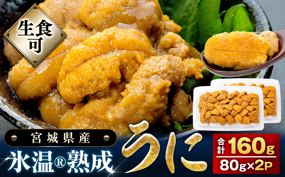 【 先行予約 】冷凍生うに 氷温(R)熟成 生うに 80g×2 合計160g ＜ 2025年5月中旬から順次発送予定 ＞宮城県産 岩手県産 生ウニ 生雲丹 うに ウニ 雲丹 新鮮うに キタムラサキウニ きたむらさきうに うに丼 ウニ丼 雲丹 冷凍うに 冷凍ウニ 冷凍雲丹 まるたか水産 ウニ ウニ ウニ ウニ ウニ ウニ ウニ ウニ ウニ ウニ ウニ ウニ ウニ ウニ