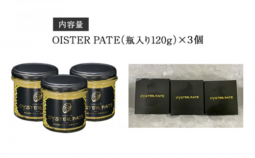 宮城県産 OYSTER PATE オイスターパテ 3個(120g×3) 株式会社ヤマナカ 牡蠣 かき かきパテ 牡蠣のパテ パンのお供 宮城県産牡蠣 牡蠣ペースト 牡蠣の旨味 牡蠣調味料 農林水産大臣賞受賞 宮城県 石巻市 牡蠣 かき 牡蠣 かき 牡蠣 かき 牡蠣 かき 牡蠣 かき 牡蠣 かき 牡蠣