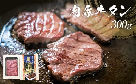 牛タン 肉厚牛タン 300g  牛タンスライス  贈答品  お土産 肉厚 牛たん 厚切り スライス 冷凍 贈答 ギフト 父の日